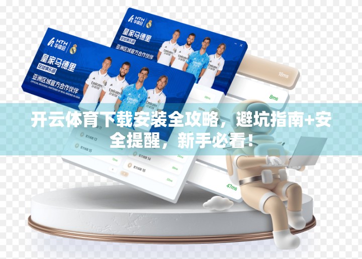 开云体育下载安装全攻略，避坑指南+安全提醒，新手必看！