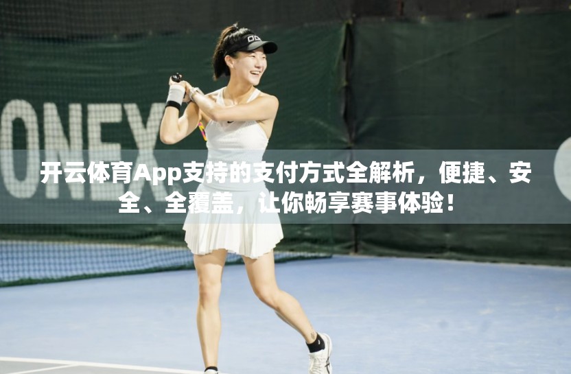 开云体育App支持的支付方式全解析，便捷、安全、全覆盖，让你畅享赛事体验！