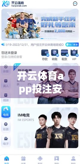 开云体育app投注安全性深度解析，风险与防范全指南
