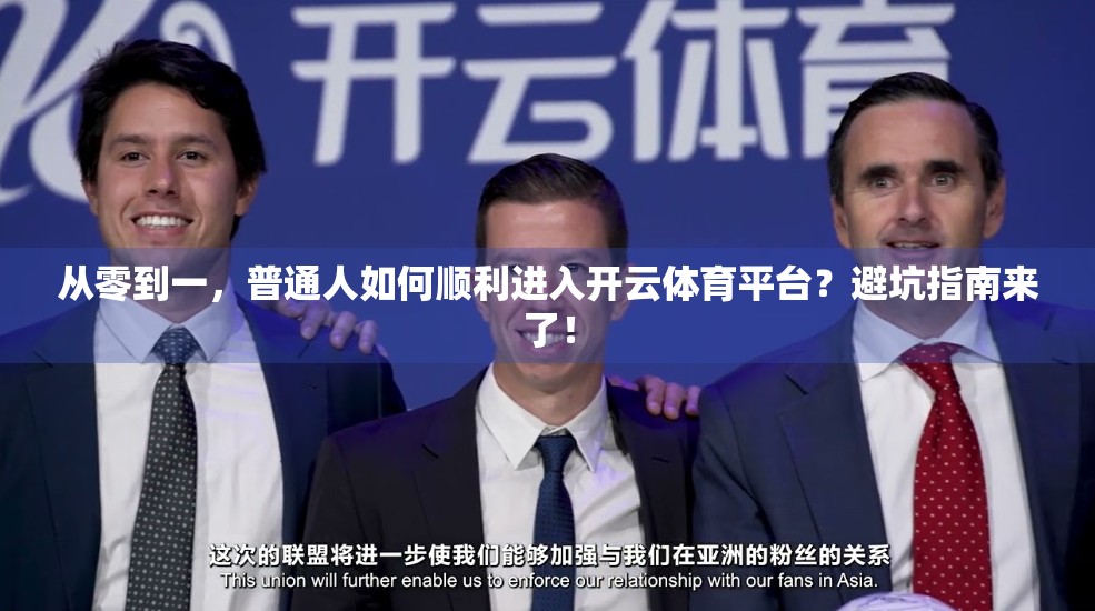 从零到一，普通人如何顺利进入开云体育平台？避坑指南来了！